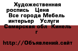 Художественная роспись › Цена ­ 5 000 - Все города Мебель, интерьер » Услуги   . Самарская обл.,Кинель г.